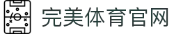 完美体育官网
